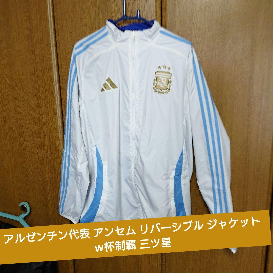 アルゼンチン代表 アンセム リバーシブル ジャケット w杯制覇 三ツ星