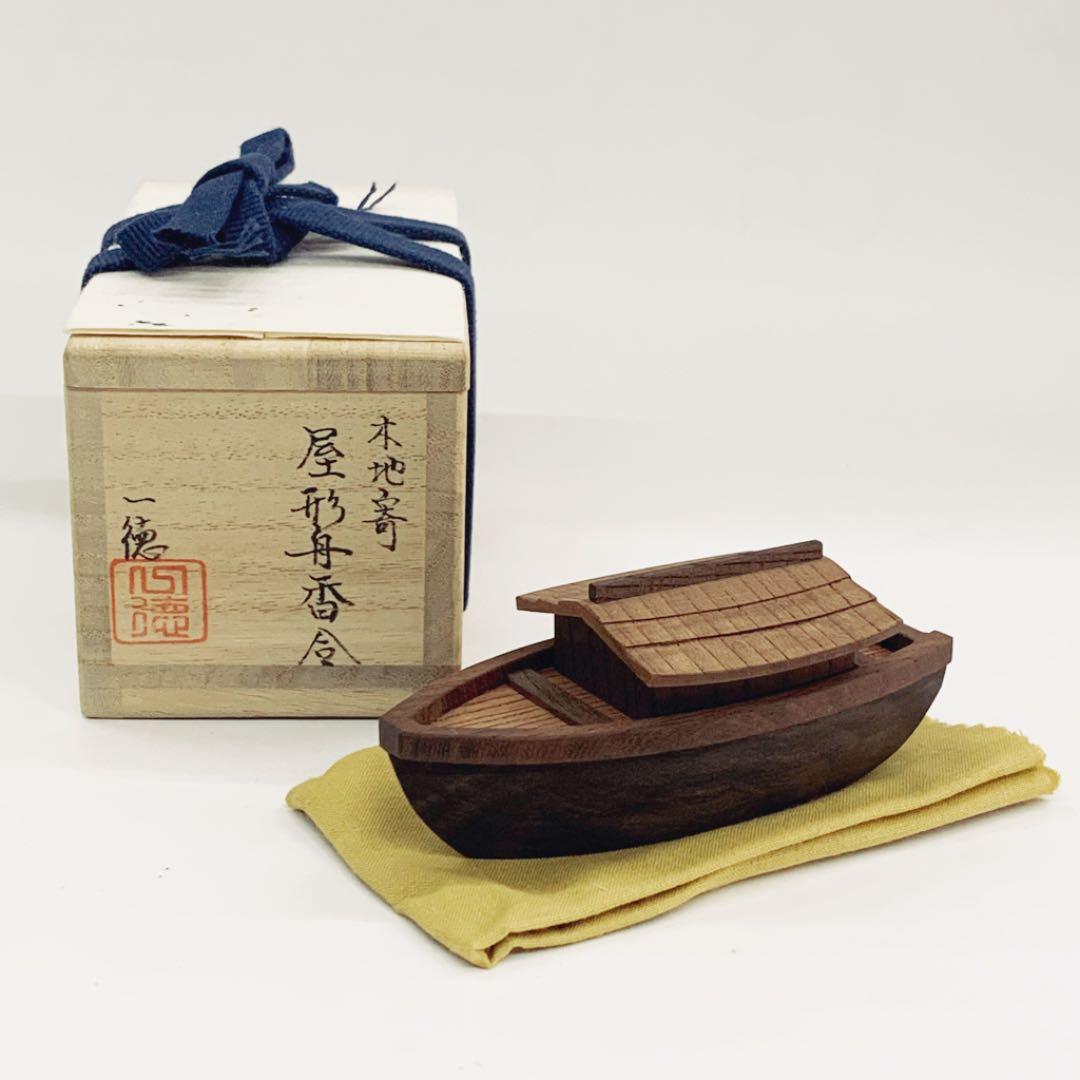 【香合　木地寄　屋形舟】小松一徳　共箱