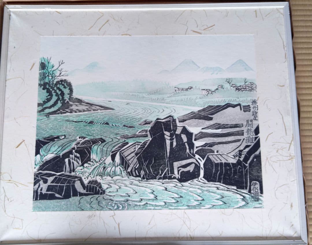 中川伊作　版画