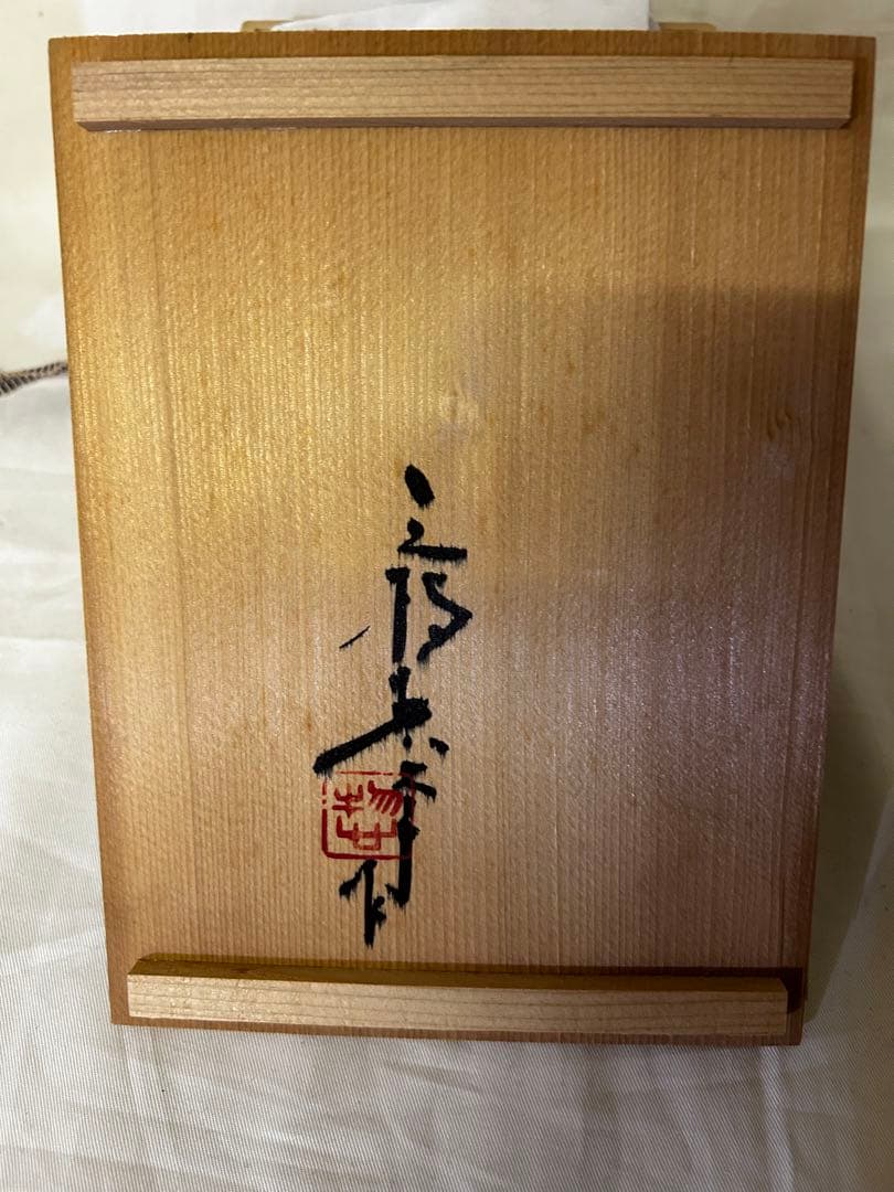 処分　三枝惣太郎 花瓶 花器