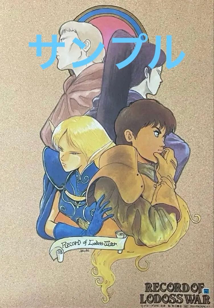 ロードス島戦記 出渕裕 角川書店 店頭販売用 ムービック ポスター非売品　B2