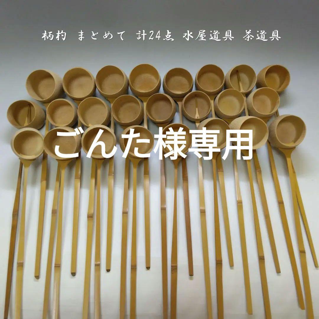 柄杓 まとめて 計24点 水屋道具 茶道具