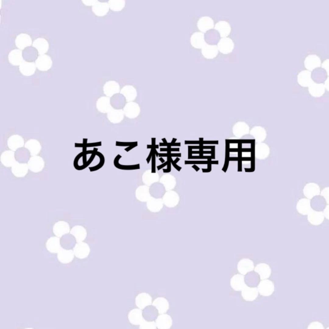 あこ