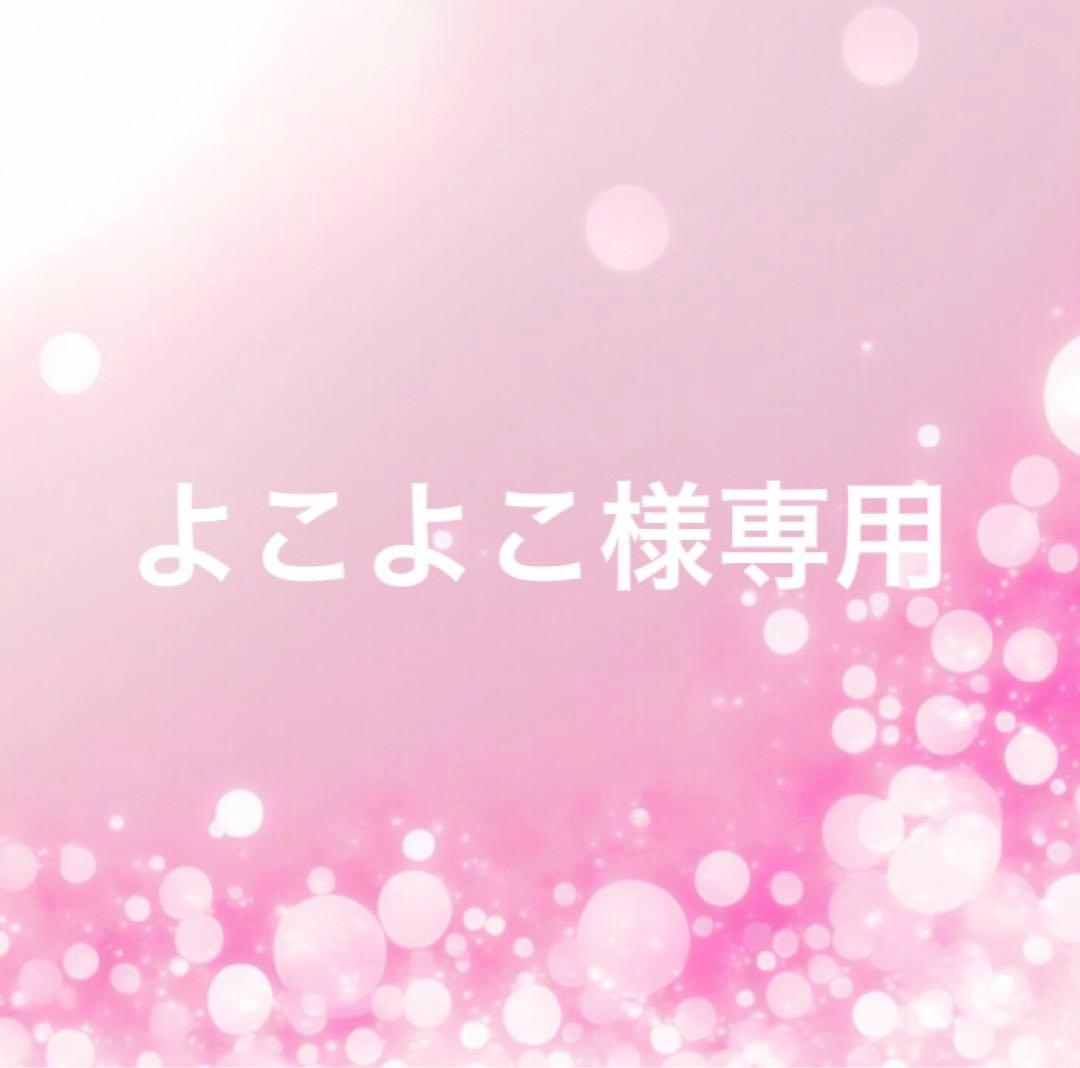 よこよこ