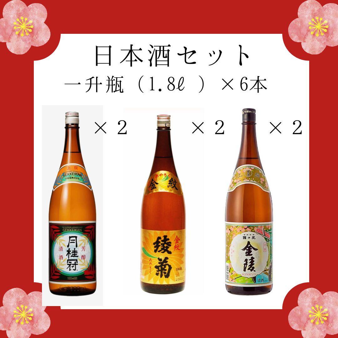 日本酒セット 一升瓶 1.8L × 6本