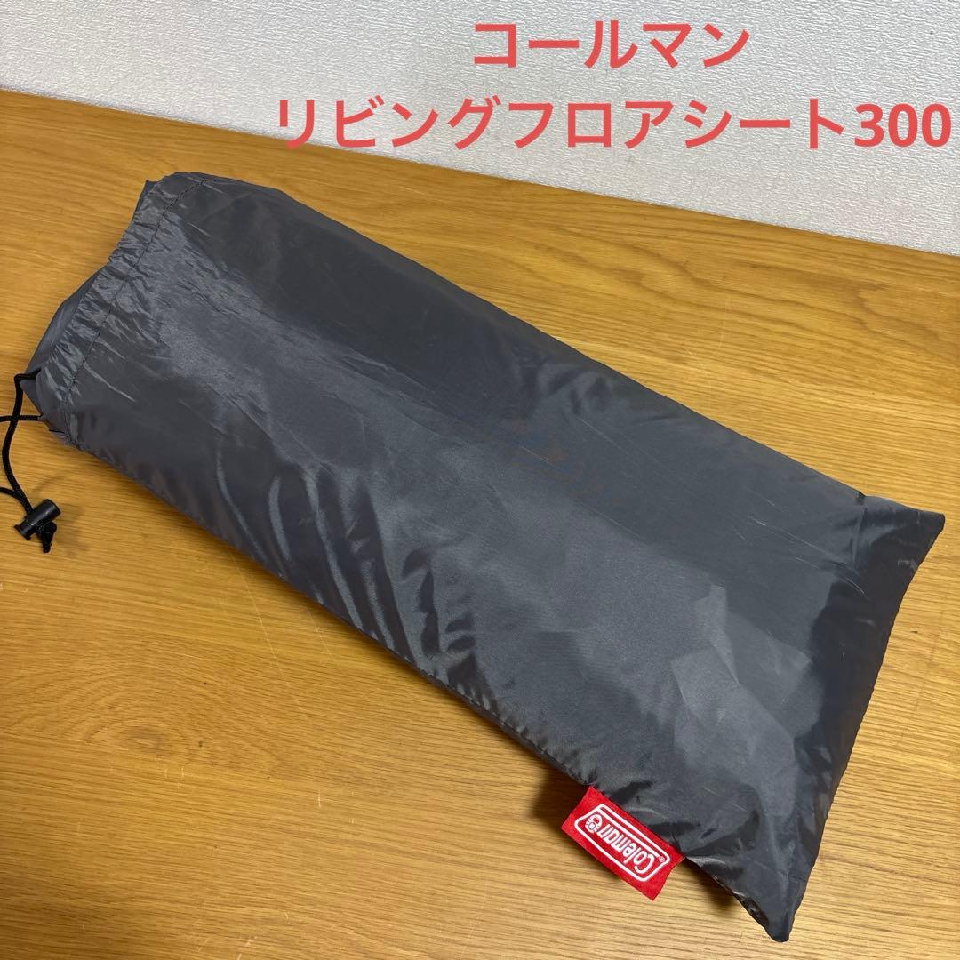 コールマン　リビングフロアシート300 グランドシート