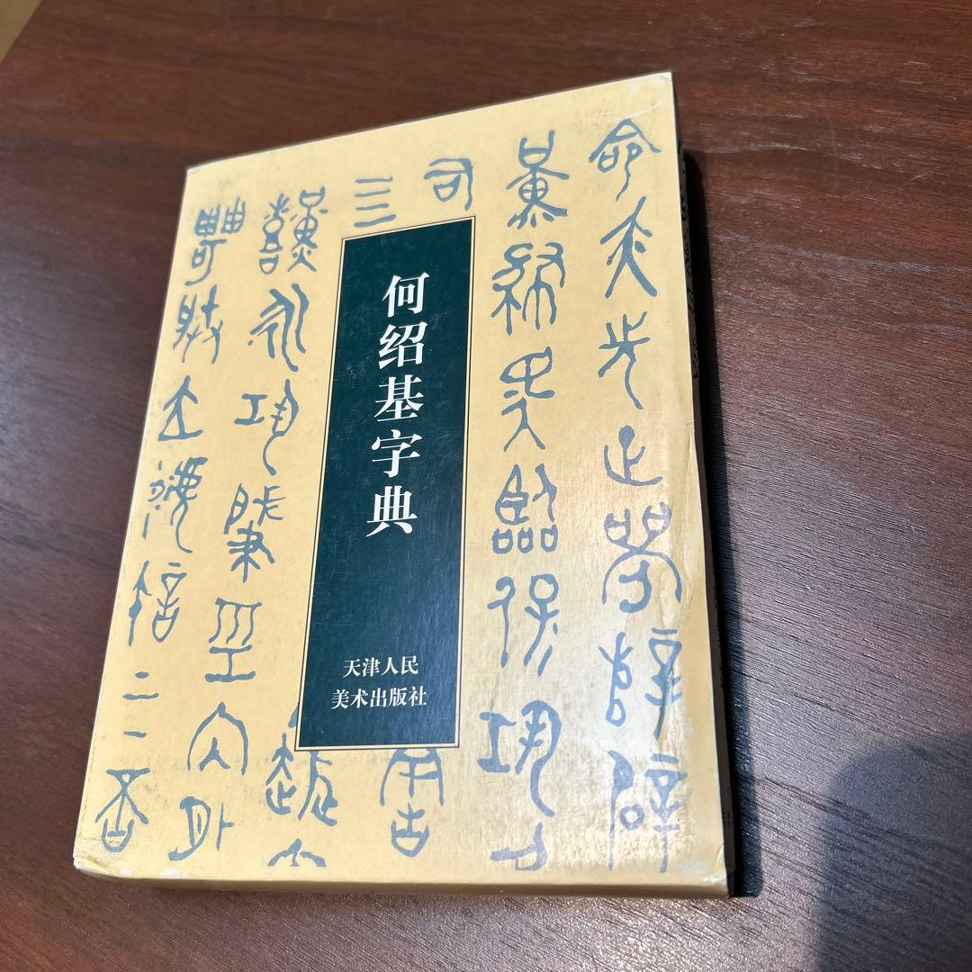 二玄社　何紹基　字典　希少版　超美品