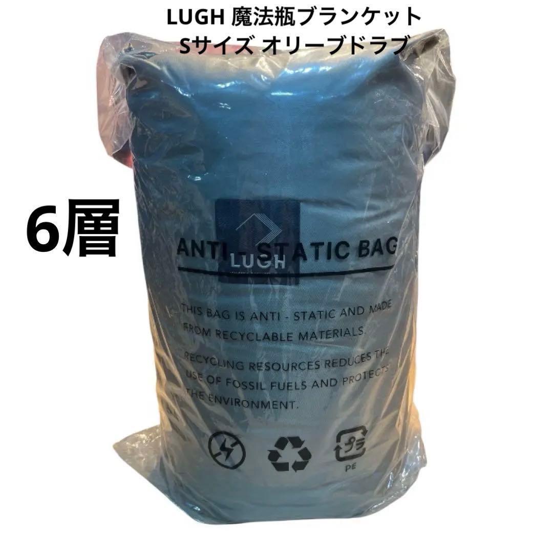 LUGH 魔法瓶ブランケット Sサイズ (6層/ グラフェン) オリーブドラブ