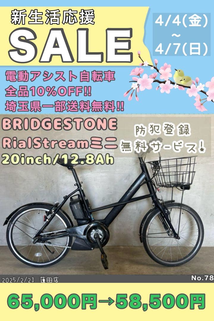 新生活応援セール開催中 電動アシスト自転車リアルストリームミニ2021年モデル‼️