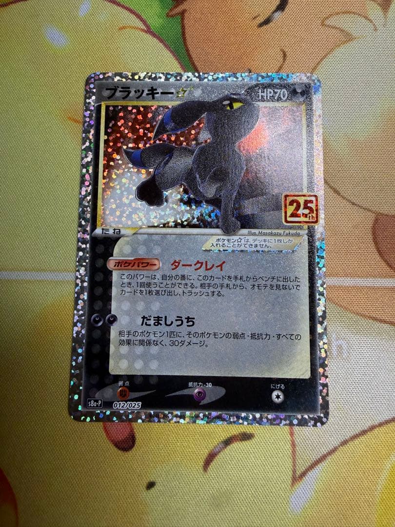 ブラッキー☆ プロモカードパック 25th ANNIVERSARY editi…