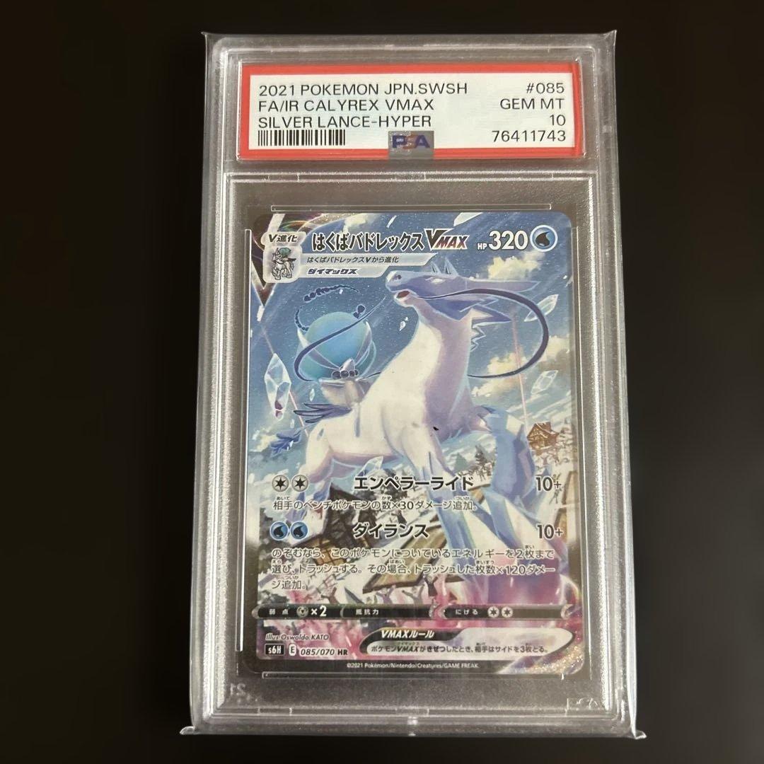 はくばバドレックスvmax sa hr psa10 ゲリラ