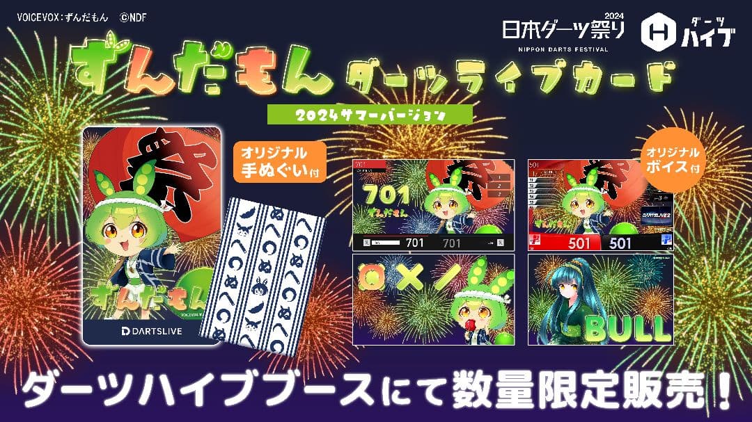 ラスト 200セット限定 日本ダーツ祭り ずんだもん 2024 サマーバージョン