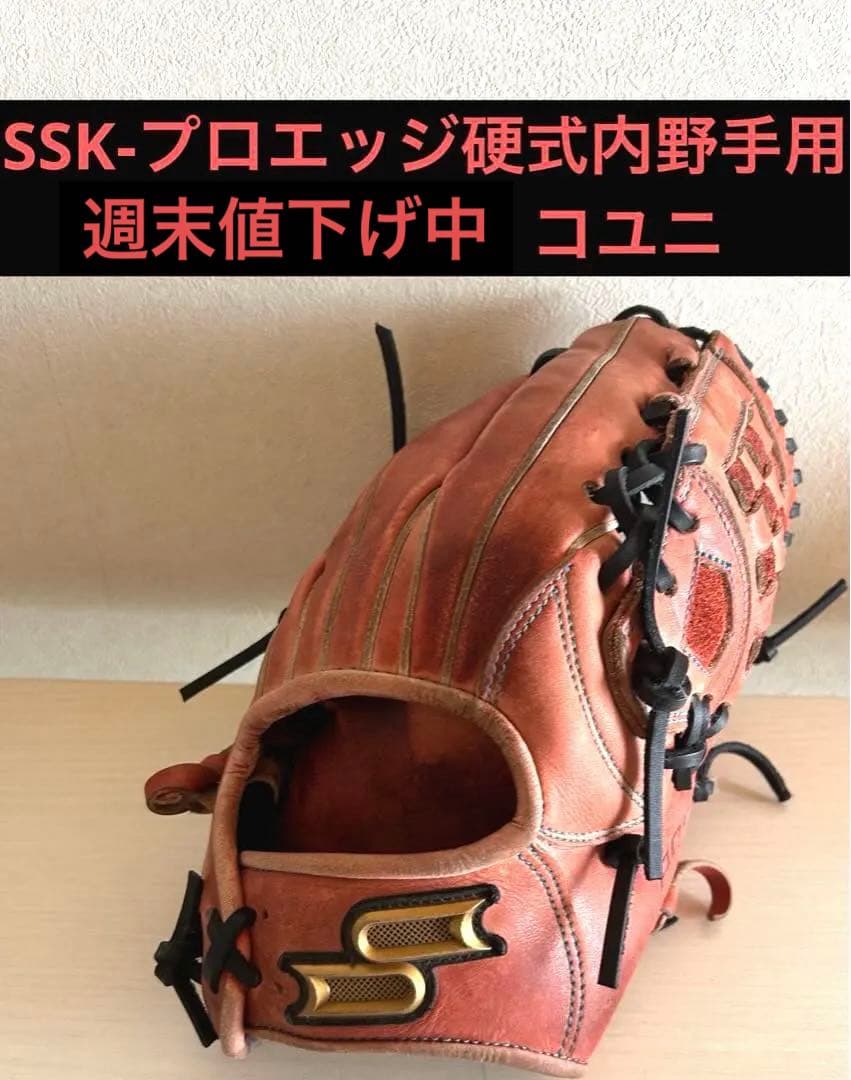 硬式内野手用　SSK-プロエッジ