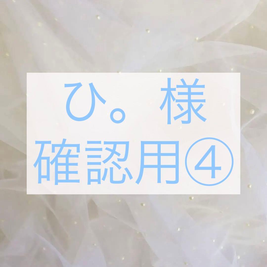 確認用④