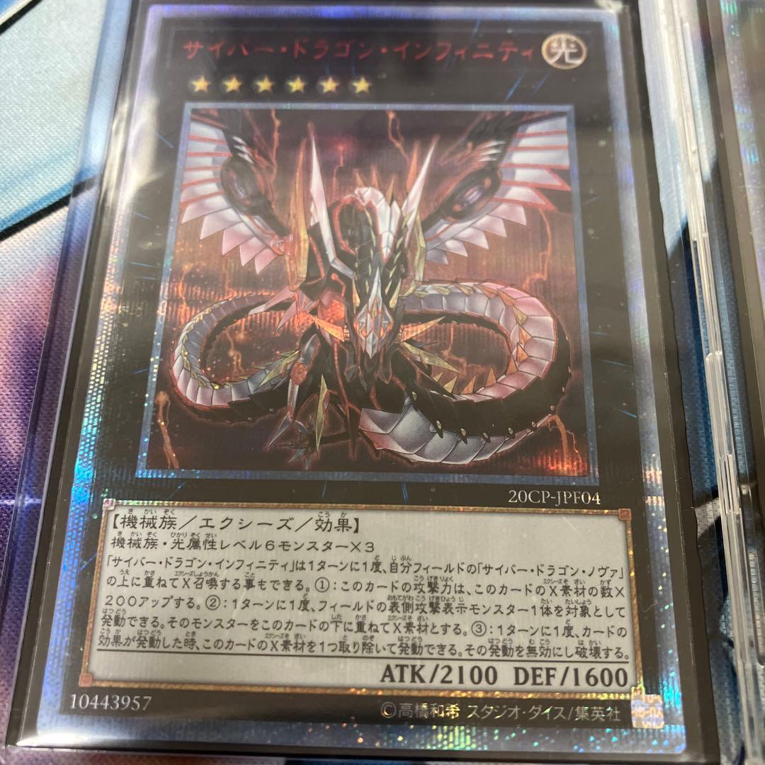 サイバー・ドラゴン・インフィニティ　20th 2枚セット