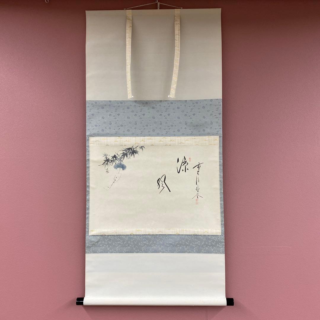 美品 掛け軸 福聚院 佐藤朴堂作 風鈴画賛「涼風」共箱 禅語 茶掛け