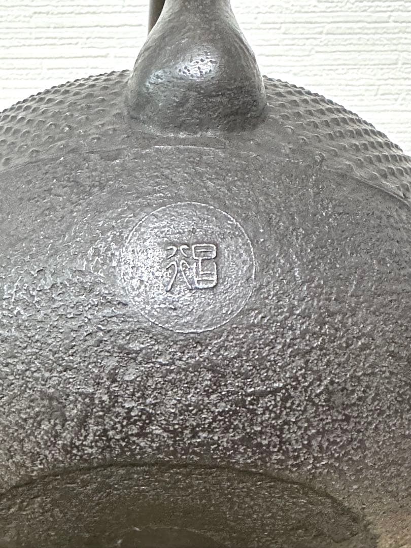 新品、供箱等付属品付　南部藤枝工房藤枝 昌行作　１５型アラレ　南部鉄瓶　南部鉄器