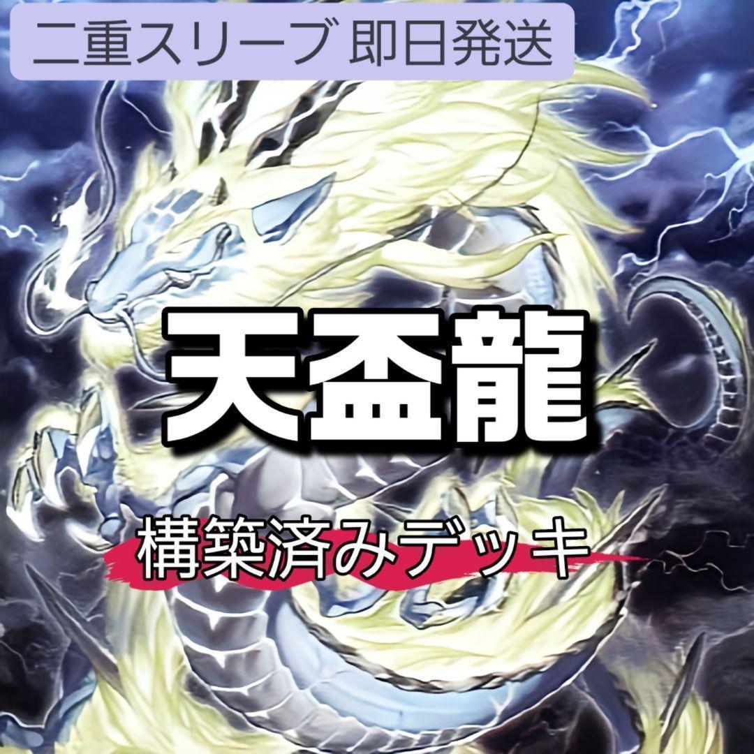 山屋　即日発送　天盃龍デッキ　構築済みデッキ　まとめ売り
