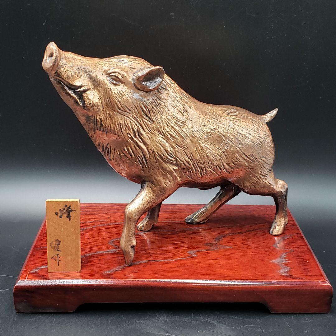 ⑫金属美術工芸品 亥置物 猪 イノシシ 銅 工藤健作