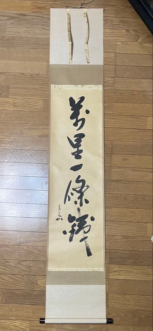 掛軸「萬里一條鉄」　堀内宗完