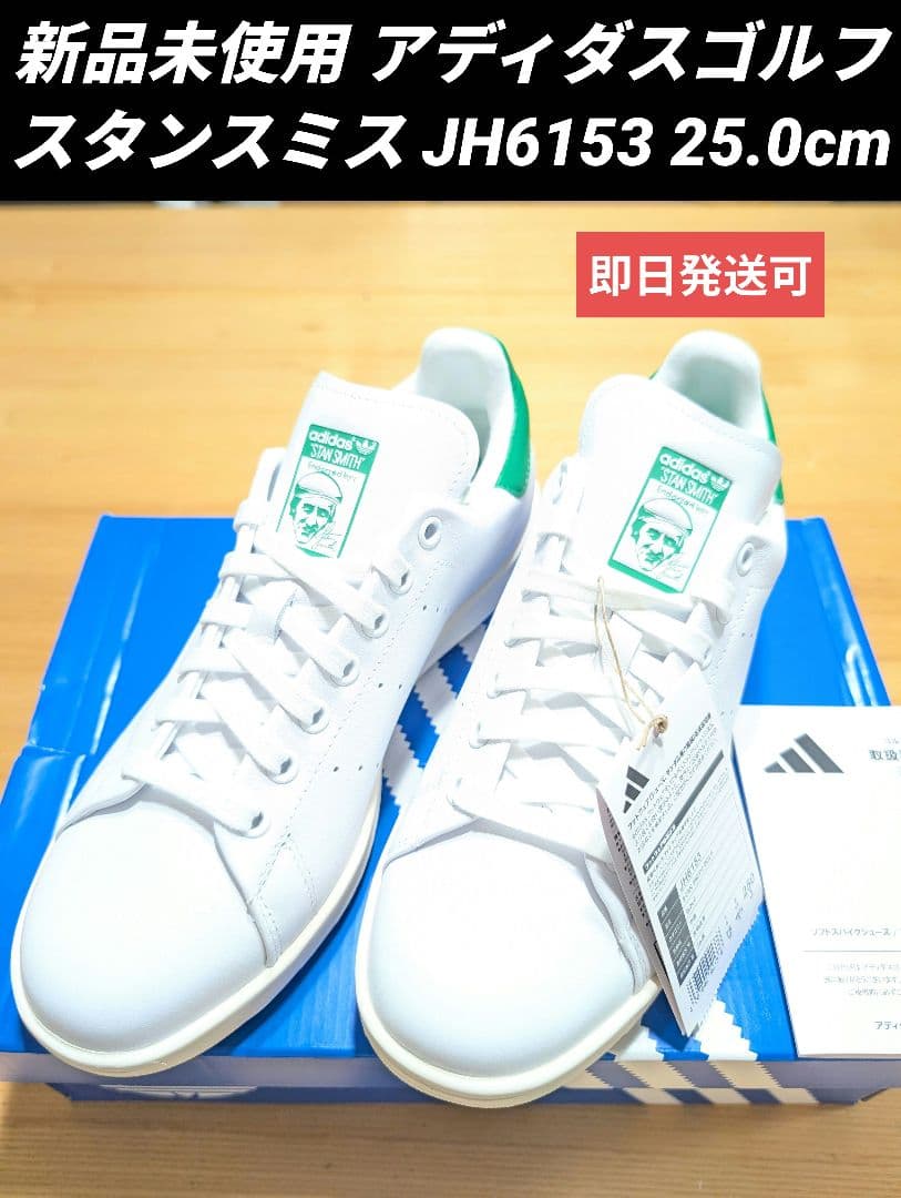 新品未使用 アディダス ゴルフ スタンスミスゴルフ　JH6153 25.0cm