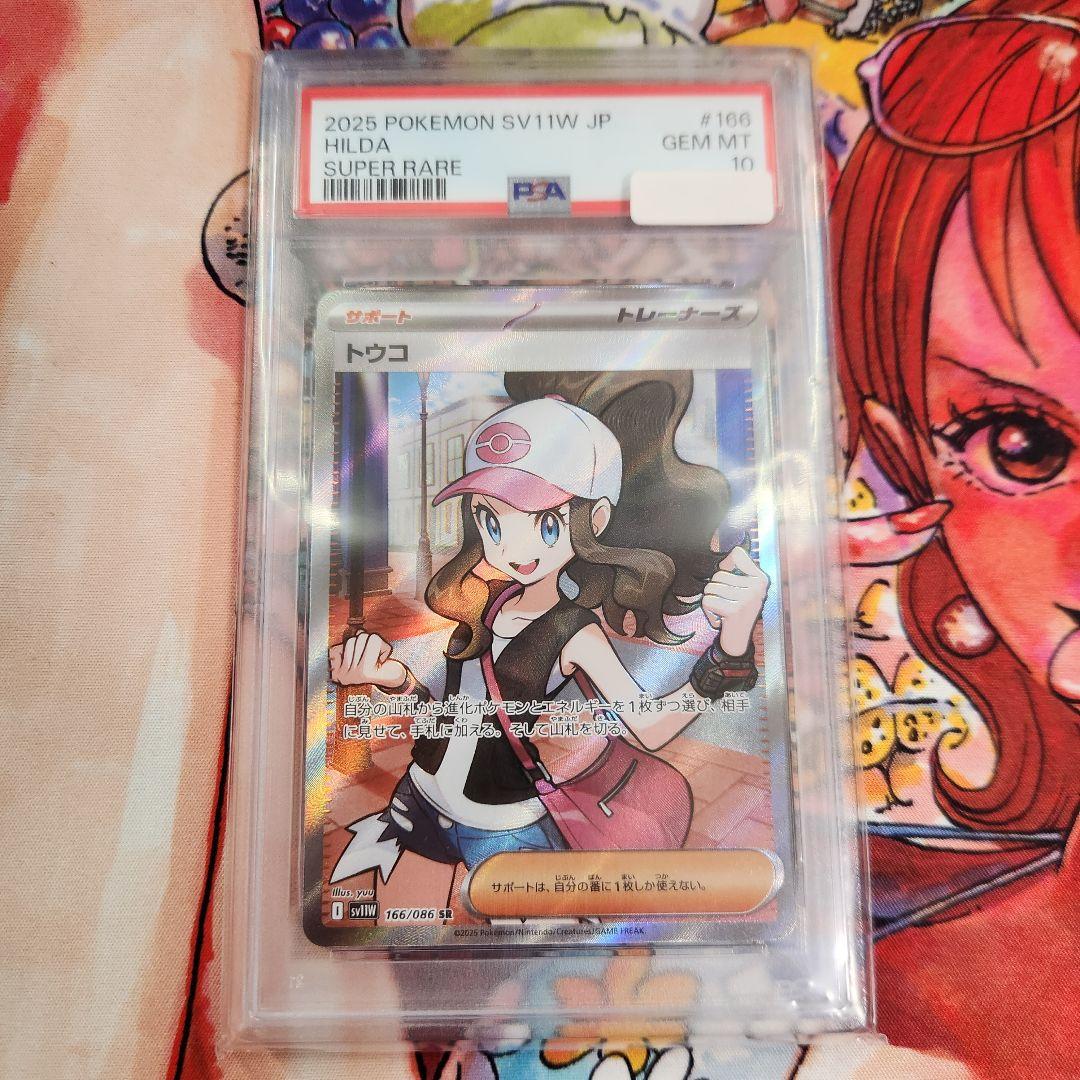 トウコ SR PSA10