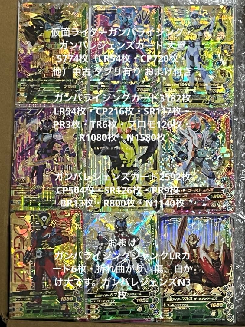 ガンバライジング・ガンバレジェンズ大量5774枚（LR54枚・CP720枚・他