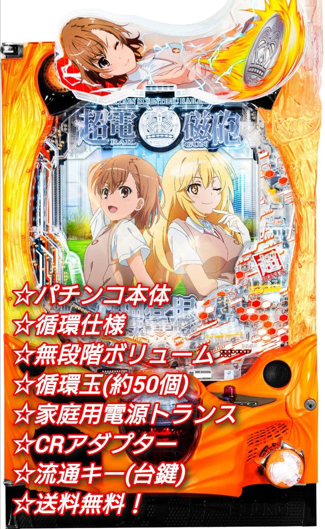 ⭕️商談中⭕️Pとある科学の超電磁砲2JMB 【循環仕様他☆送料無料！】