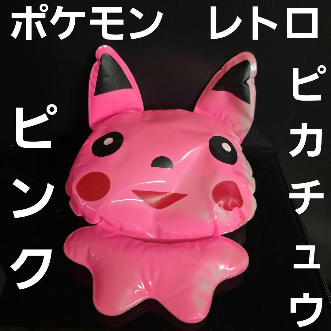 ピンク　ピカチュウ　ポケモン　平成　レトロ　お祭　初期　エアー　フィギュア　レア