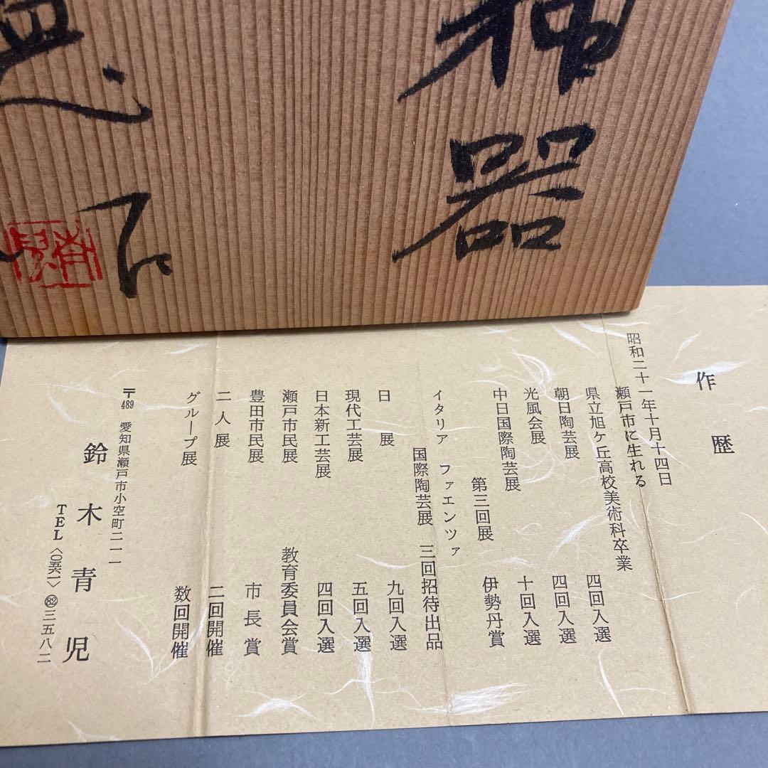 花器　黒釉花器　作　鈴木育児　共箱　S089KYK