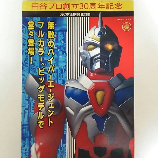 「電光超人グリッドマン」ビッグモデル・電光超人グリッドマン（新品・当時モノ）