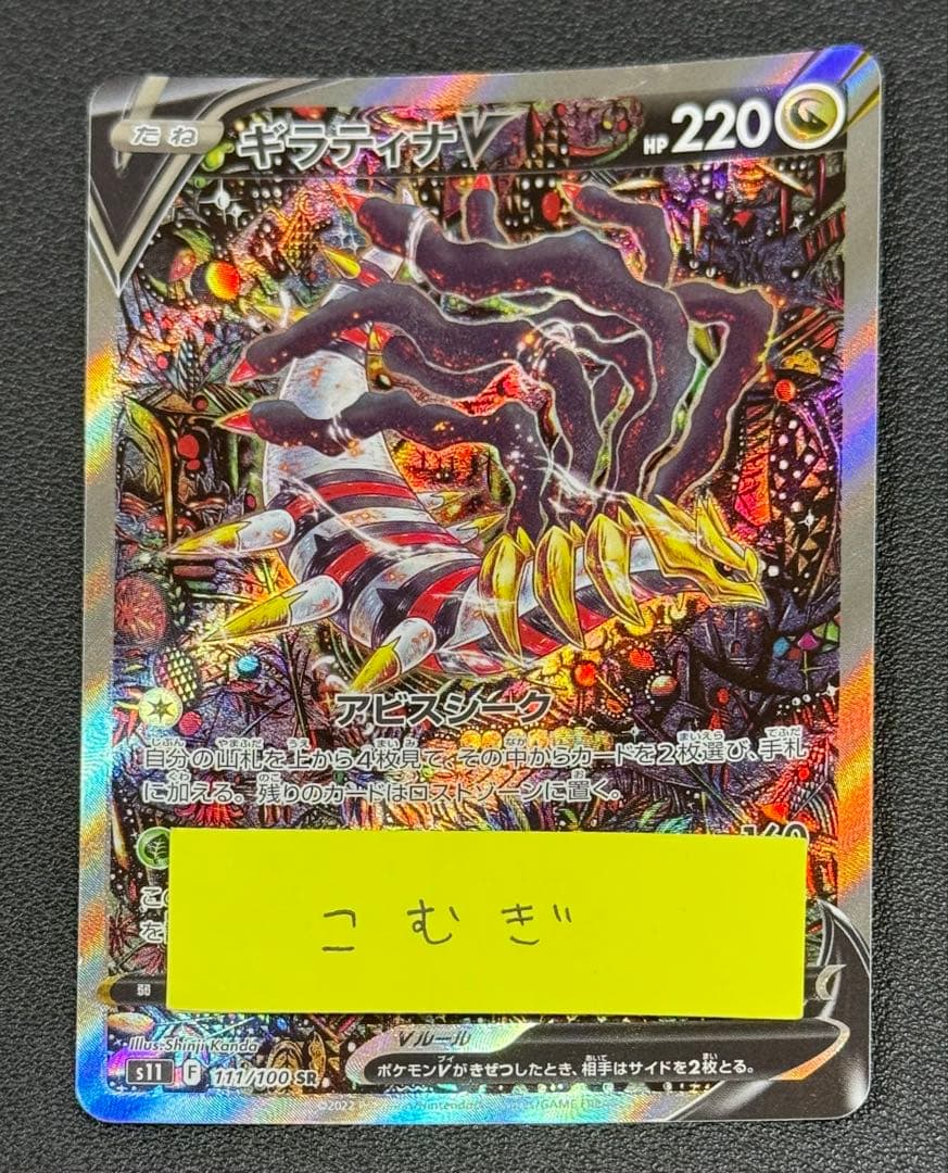 ギラティナV SR