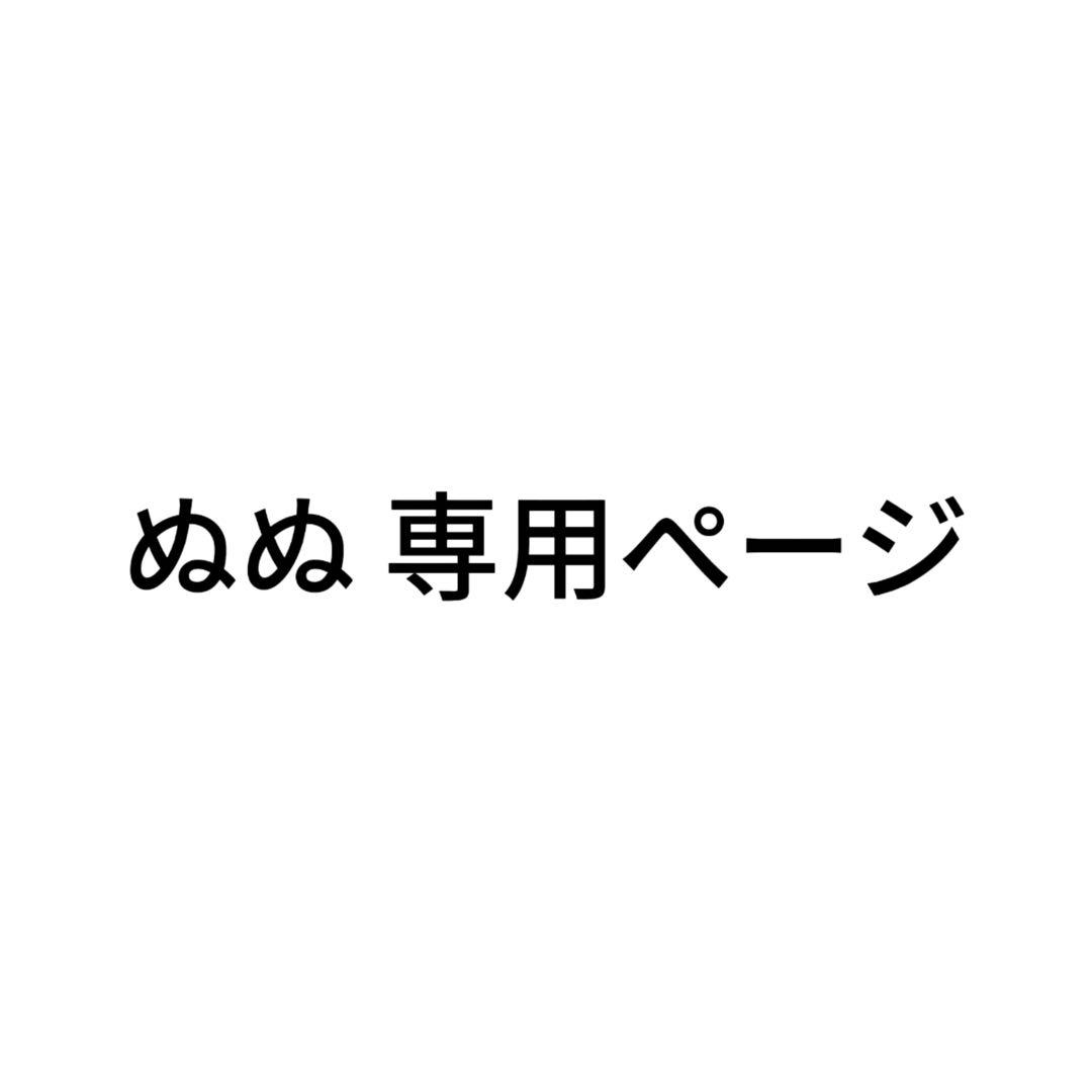 ぬぬページ