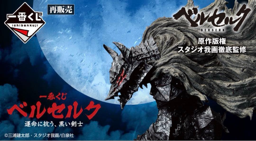 一番くじ　ベルセルク 運命に抗う、黒い剣士　1ロット　新品未開封品