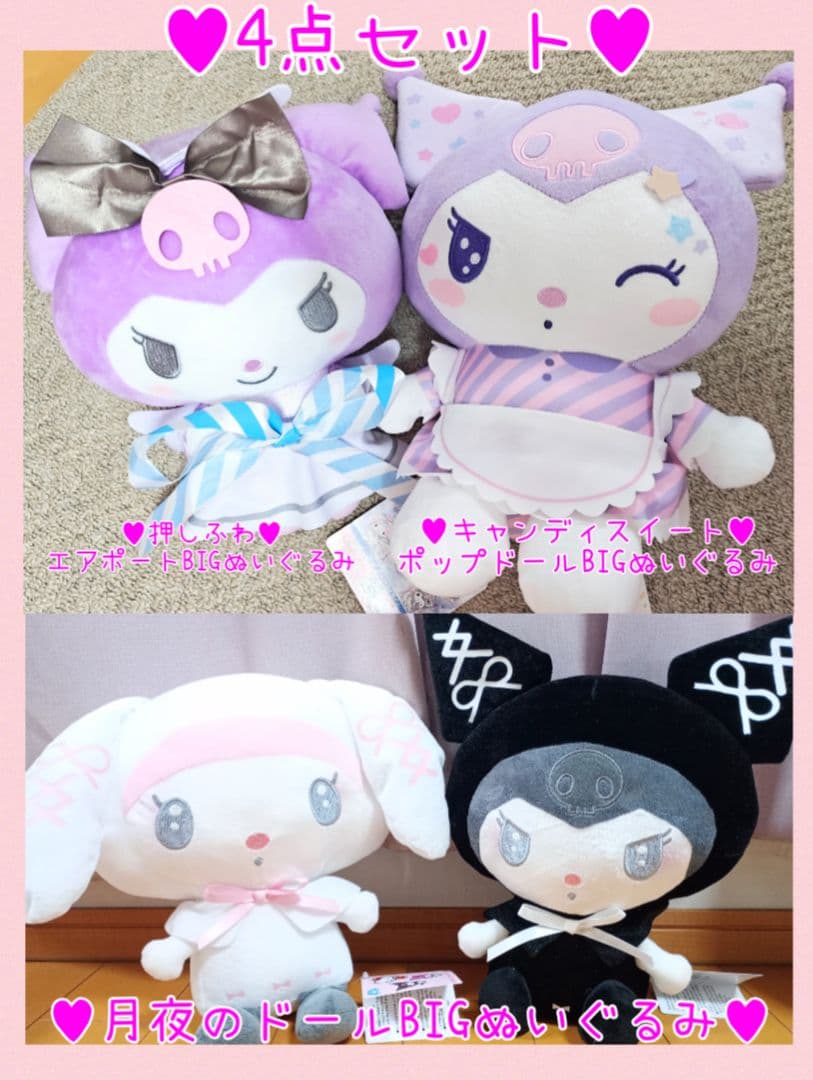 非売品レア♥月夜のドール♥エアポート他BIGぬいぐるみ4点セット♥マイメロクロミ