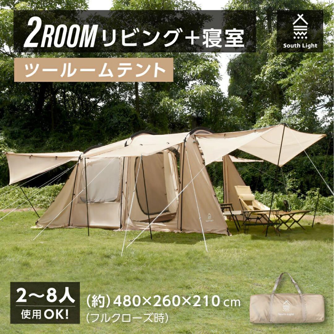 【新品】South Light ツールームテント