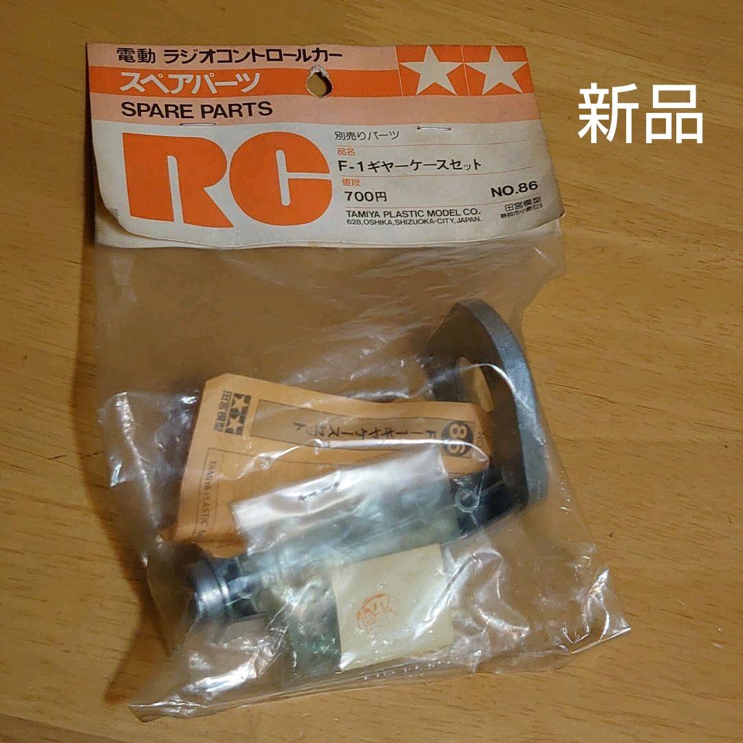 タミヤ電動ラジコン スペアパーツNO.86 F-1ギアーケースセット新品未使用品