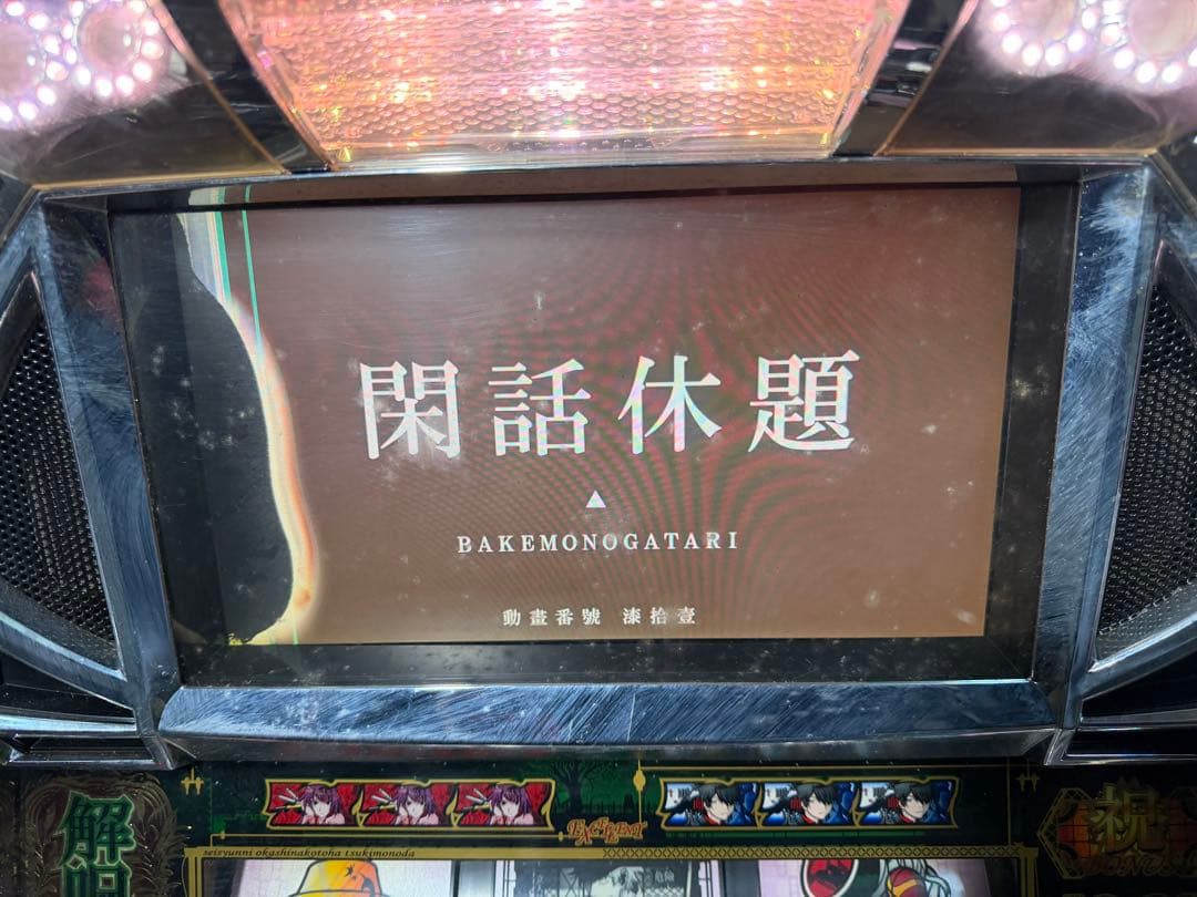 【送料込】　●化物語　パチスロ　実機　家庭用〜08