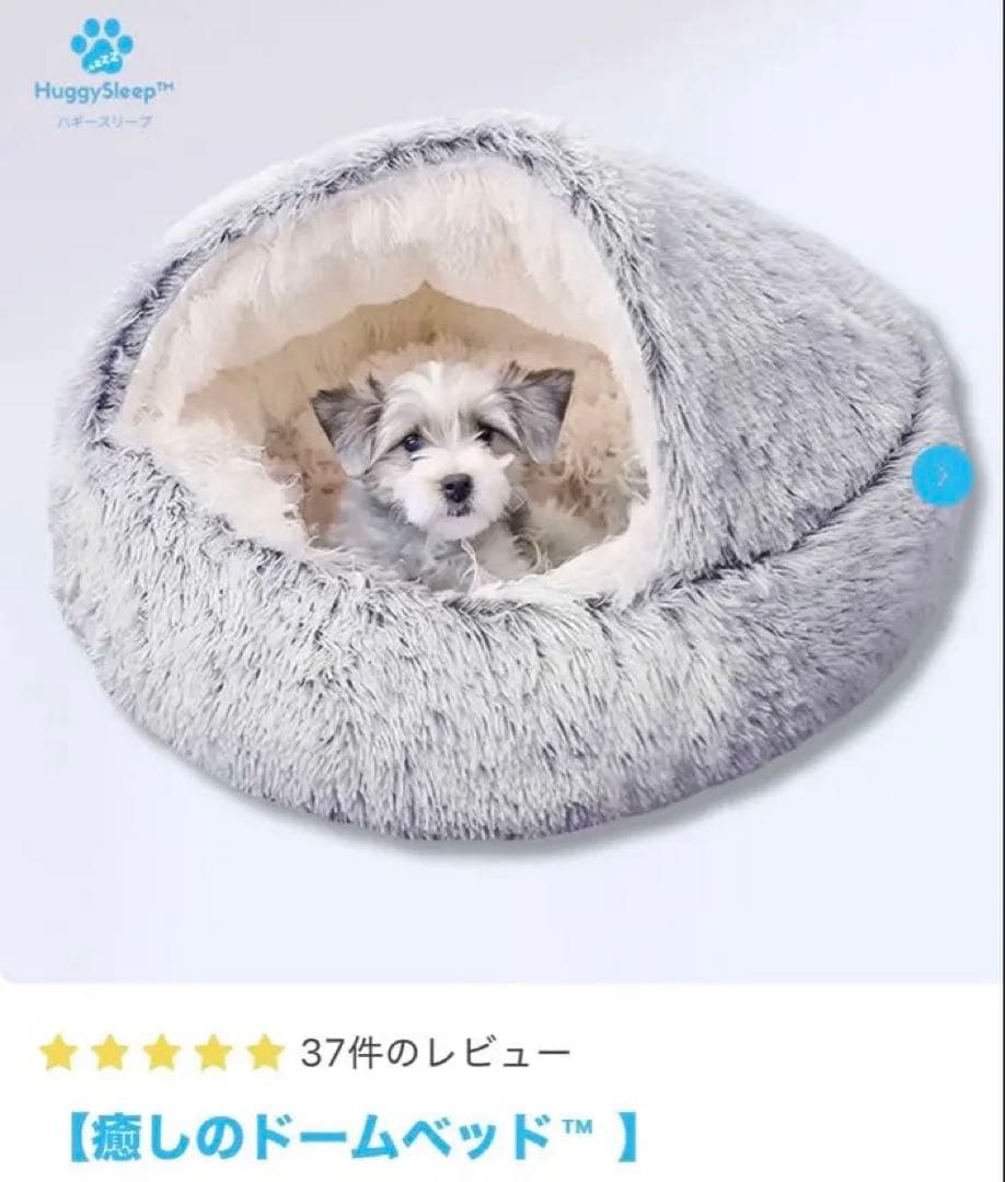 HuggySleep ハギースリープ　癒しのドームベッド　ペットベッド