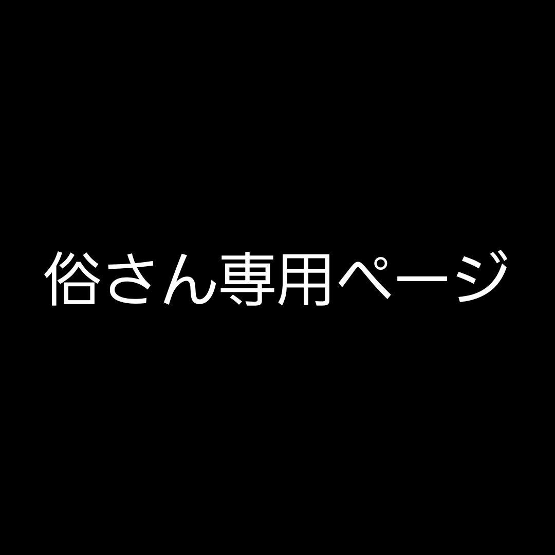 俗さん専用ページです