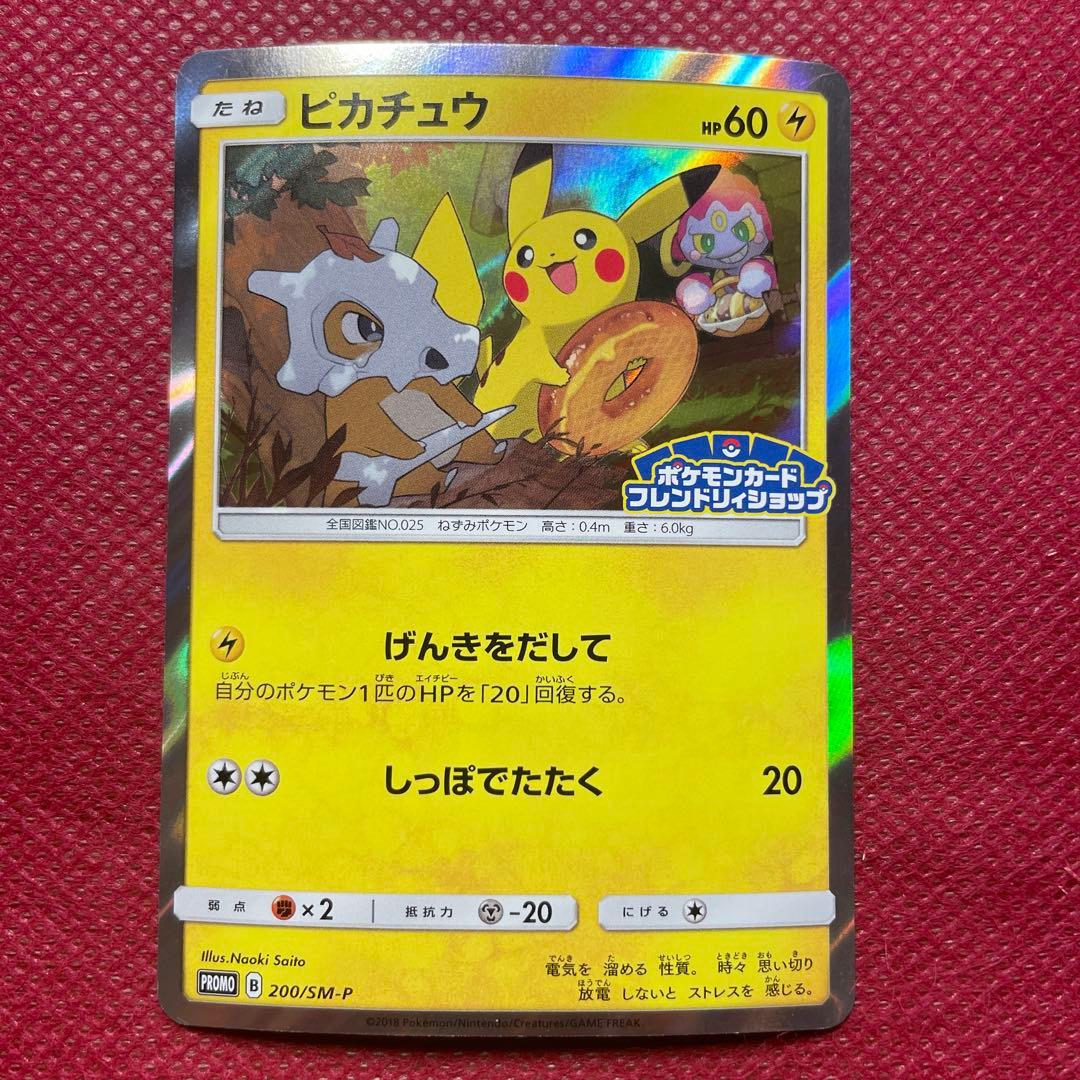 ピカチュウ フレンドリィショップキャンペーン プロモカード 200/SM-P