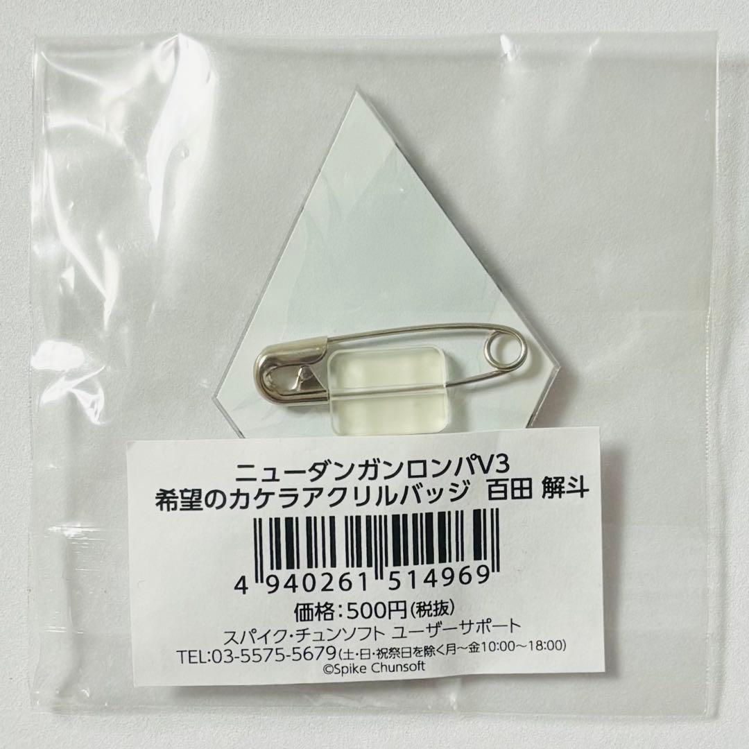 ダンガンロンパ 希望のカケラ アクリルバッジ 百田解斗
