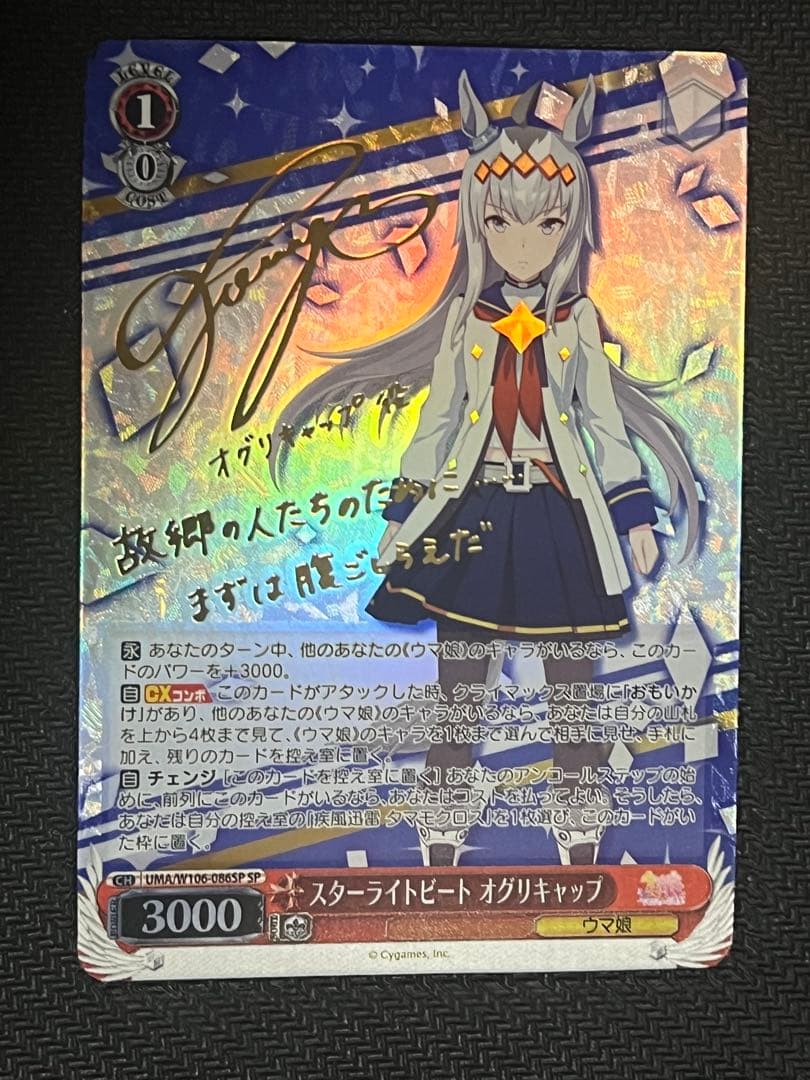 スターライトビート オグリキャップ SP