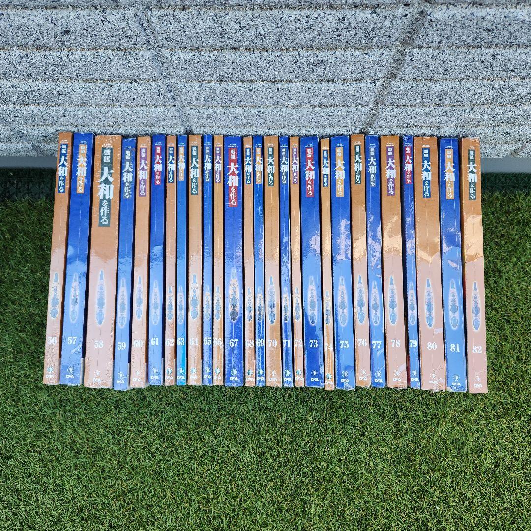 戦艦大和を作る　ディアゴスティーニ（56～82巻）