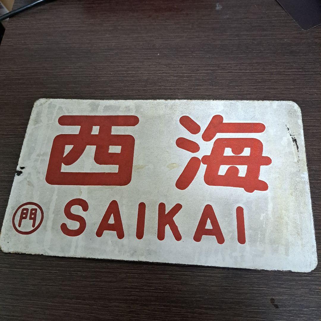 愛称板