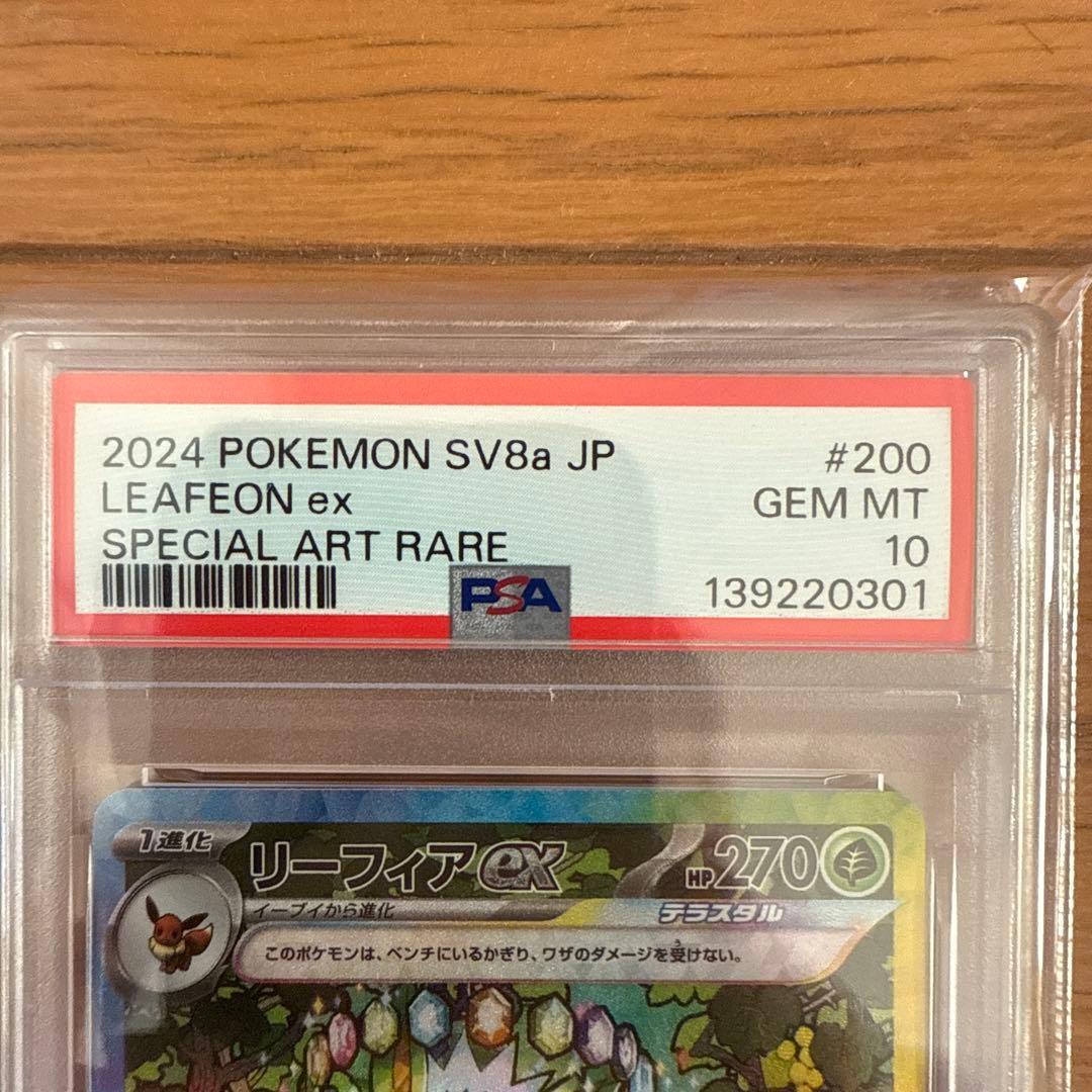 リーフィアex SAR SV8a テラスタルフェスex PSA10