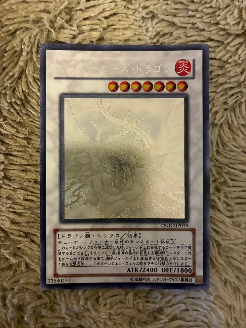 No.2029 遊戯王 美品 ブラックローズドラゴン ホロ CSOC-JP039
