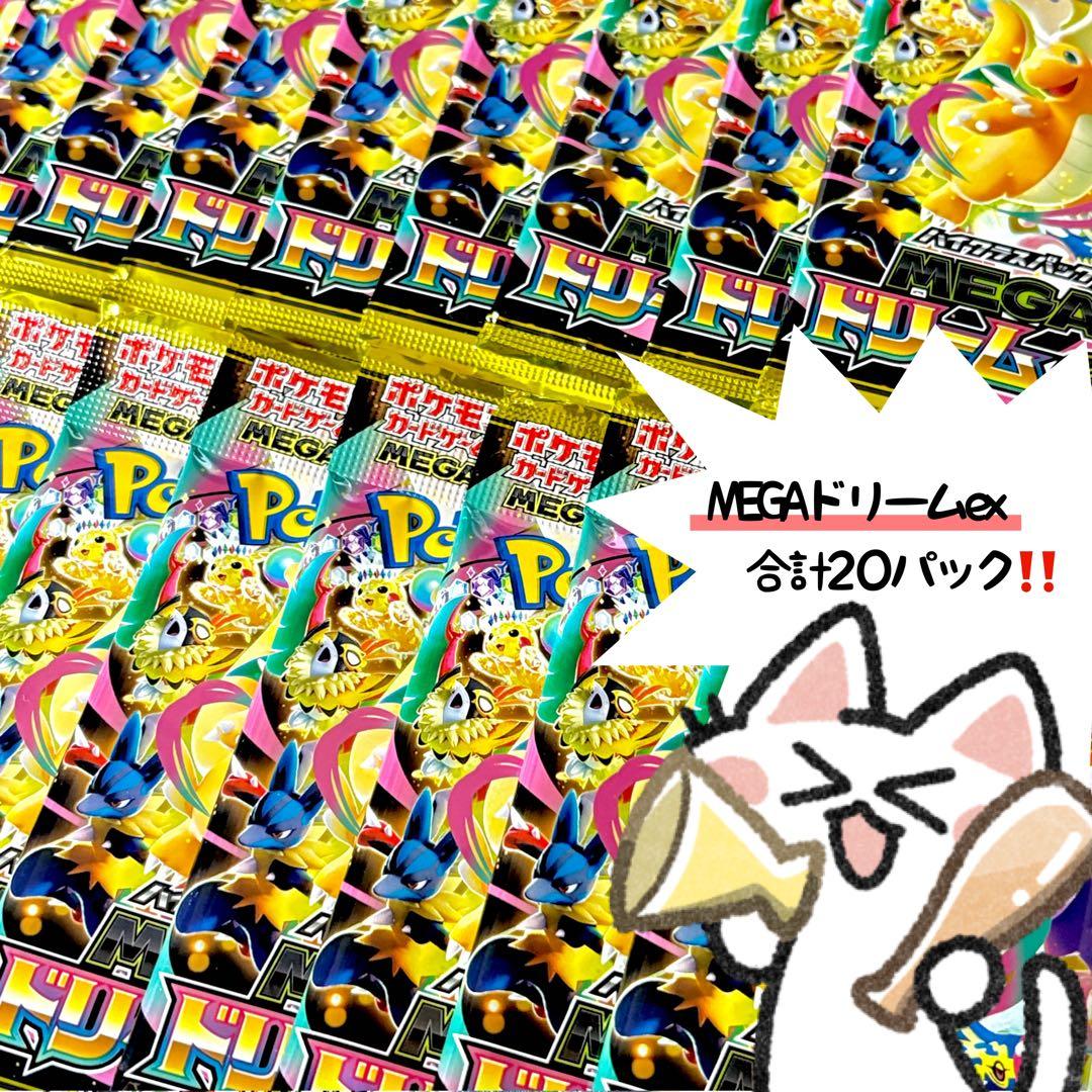 ポケモンカード MEGAドリームex まとめ売り 20パック 未開封 サーチ済み