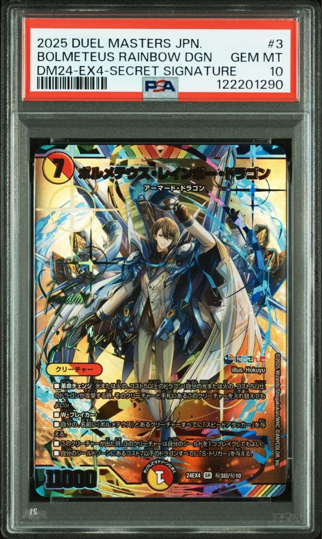 デュエルマスターズ ボルメテウス・レインボー・ドラゴン サイン PSA10