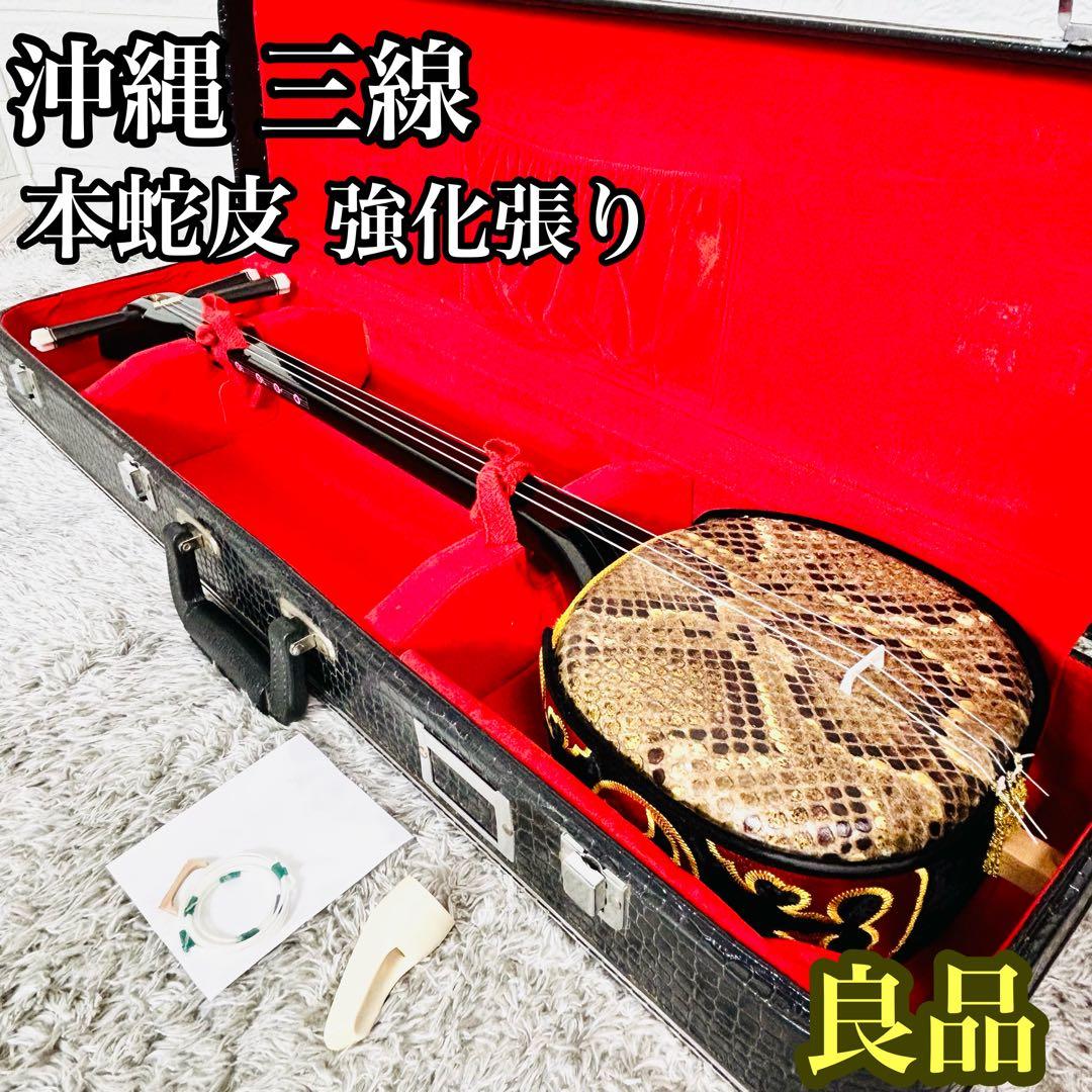 良品　本格的　沖縄　琉球　三線　本蛇皮　蛇革　強化貼り　初心者　入門　ケース付き